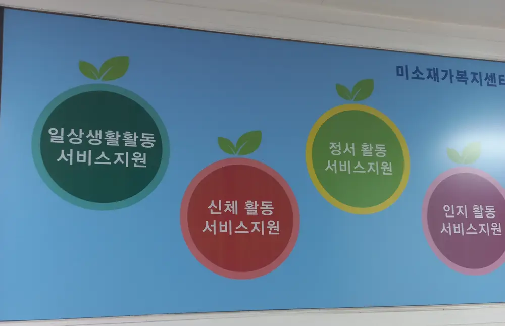 미소재가복지센터 사진