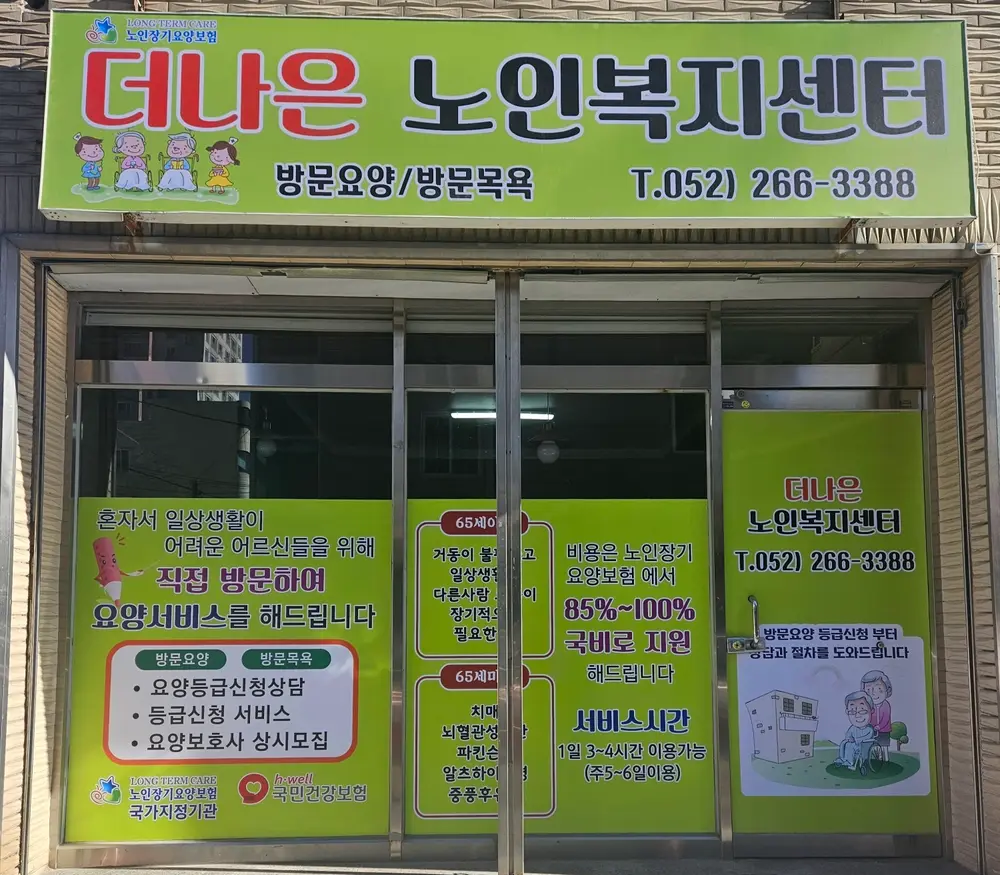 더나은노인복지센터 사진