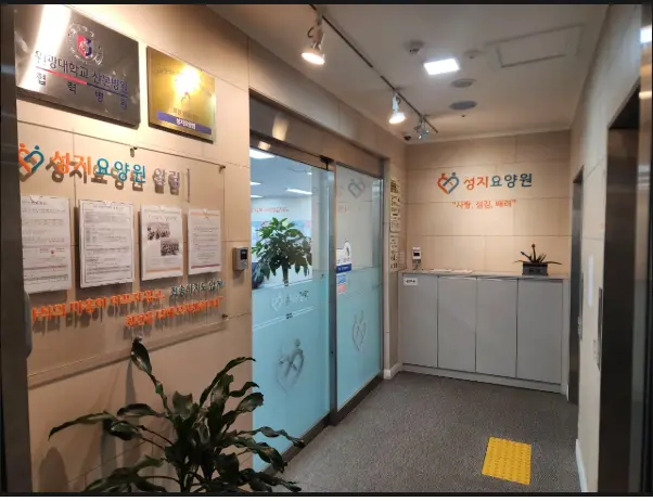성지요양원