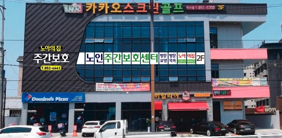 주간보호 전경 사진