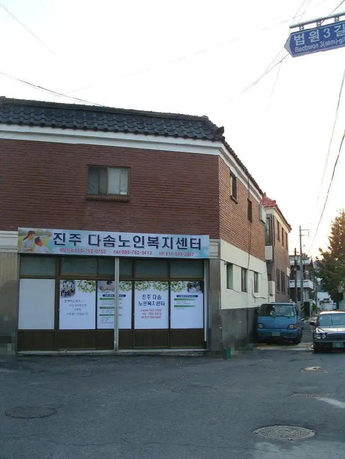 진주다솜 노인복지센터