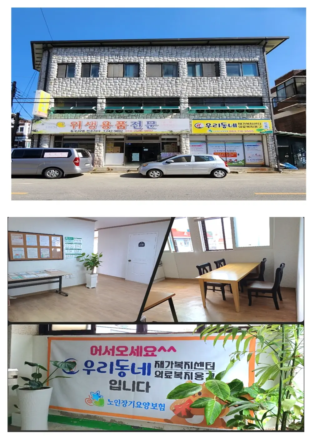 우리동네재가복지센터 전경
