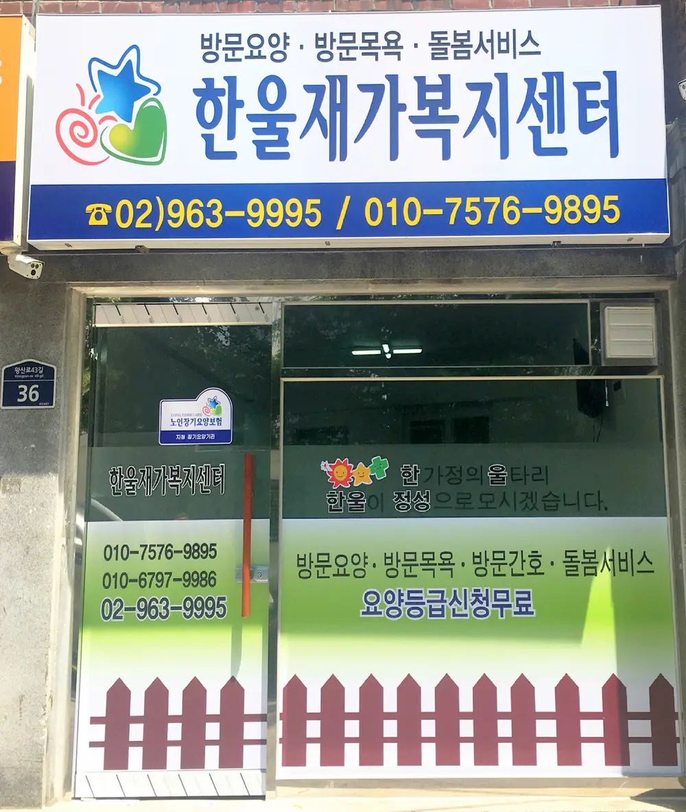 한울재가복지 전경
