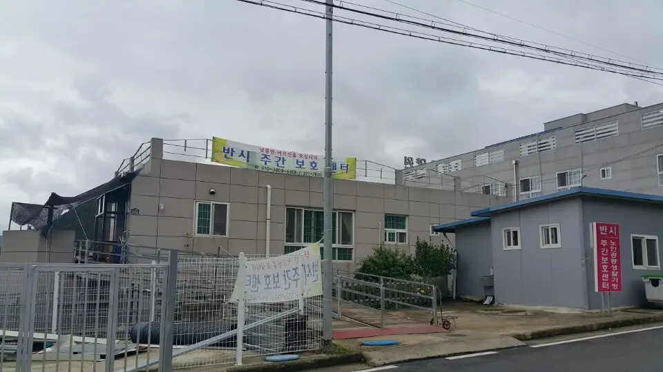 반시노인복지센터 사진