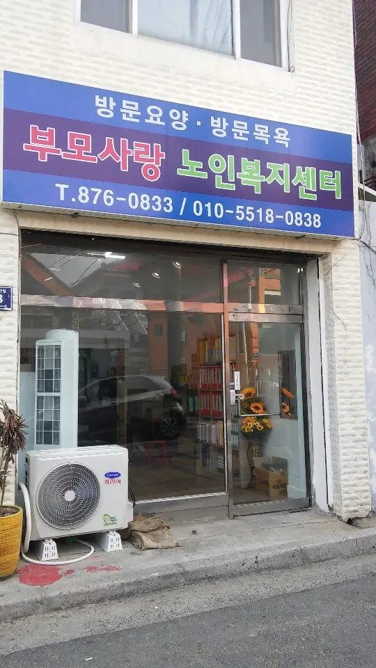 부모사랑노인복지센터 사진