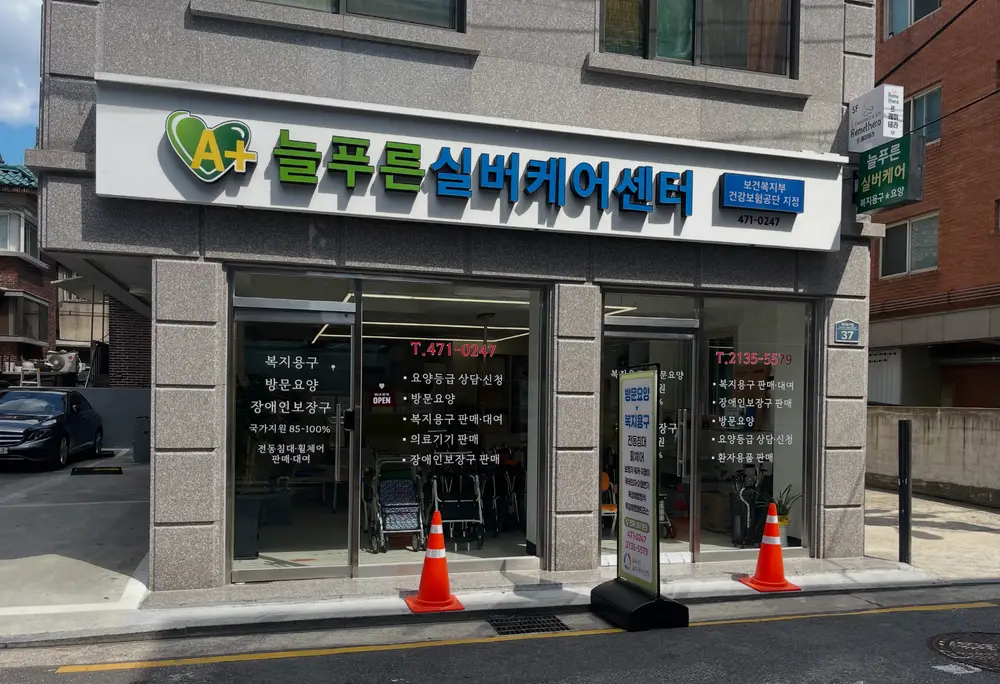 늘푸른실버케어센터 사진
