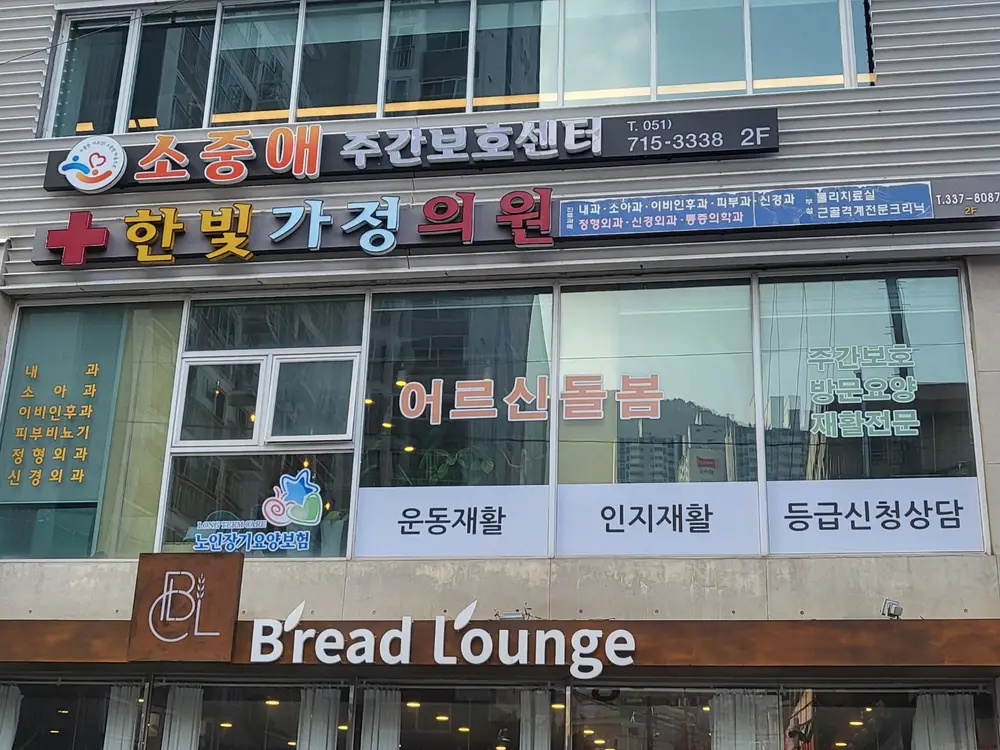 소중애주간보호센터 사진
