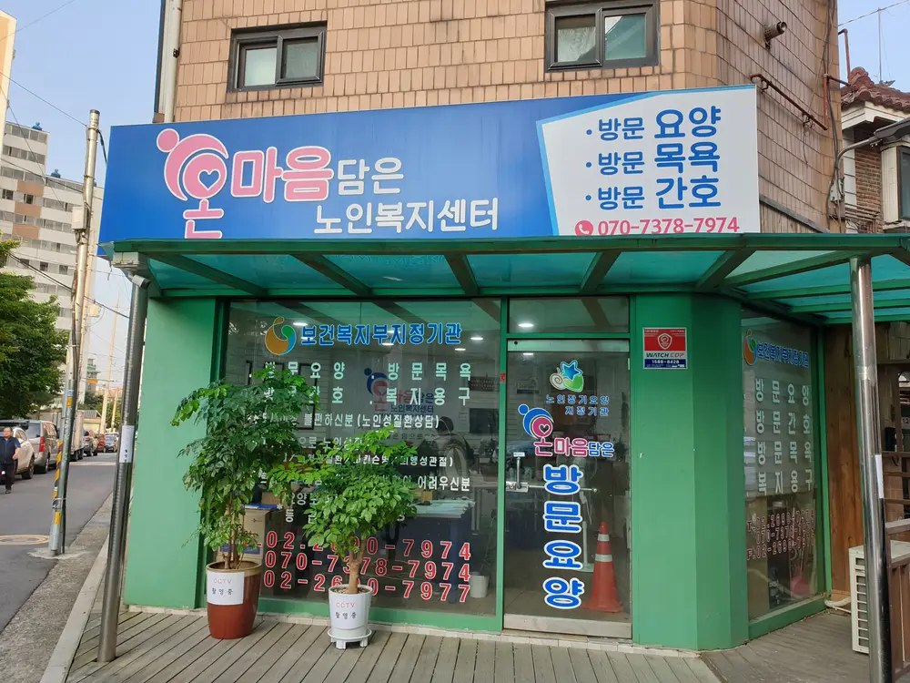 온마음담은 노인복지센터