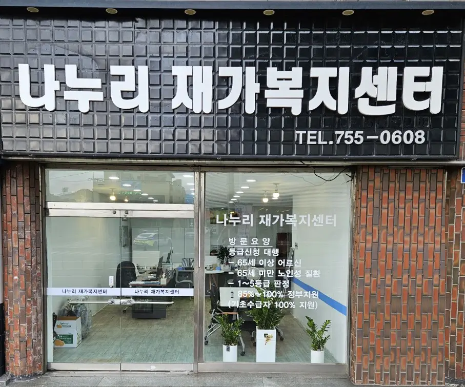 나누리재가복지센터 사진