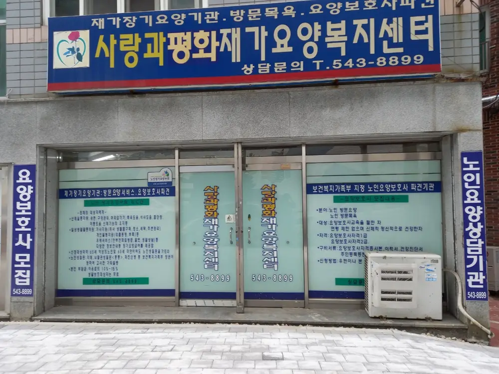 사랑과평화 복지센터 전경사