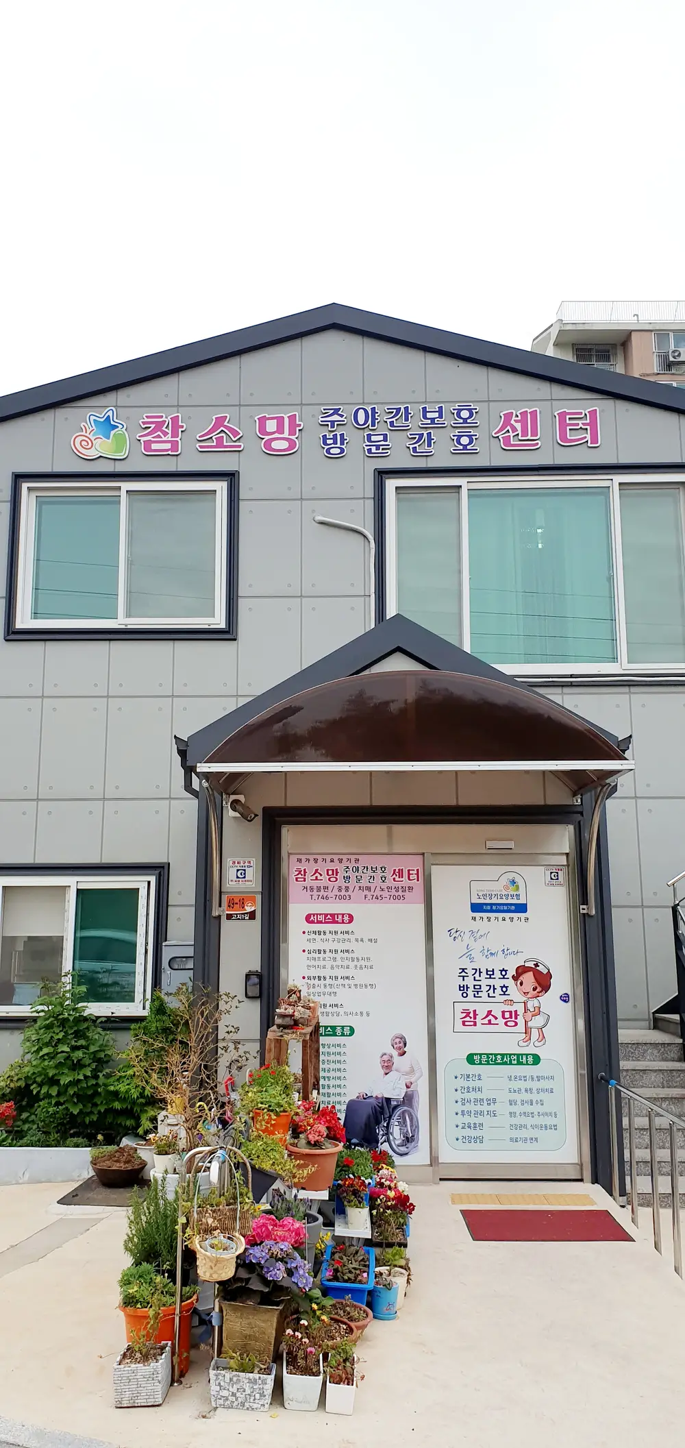 참소망주야간보호센터 전경