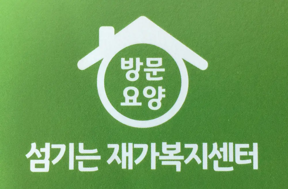 섬기는재가복지센터