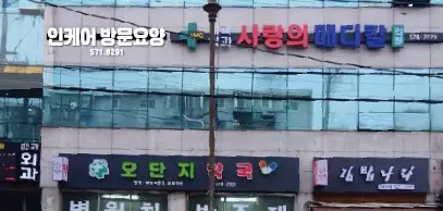 인케어 재가복지센터 사진