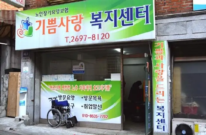기쁨사랑복지센터 사진