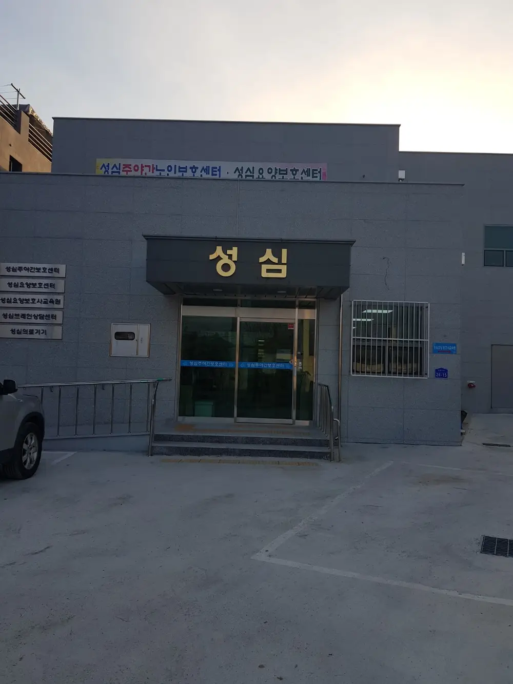성심 주간보호센터 전경