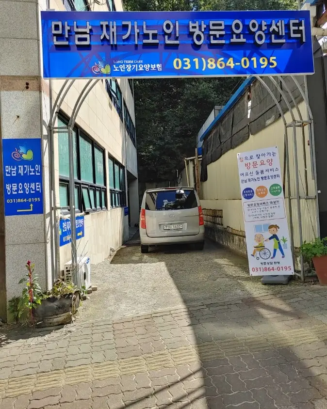 만남재가노인복지시설 입니다