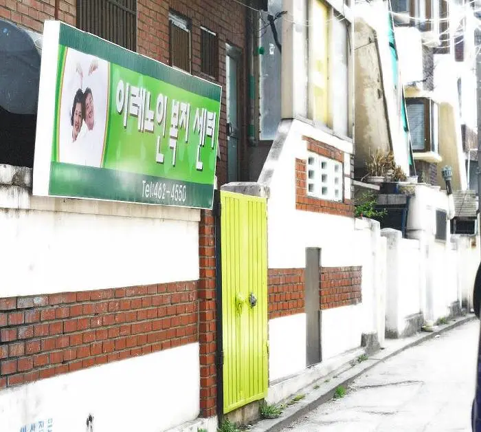 이레노인복지센터 사진