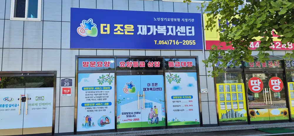 더 조은 재가복지센터 전경