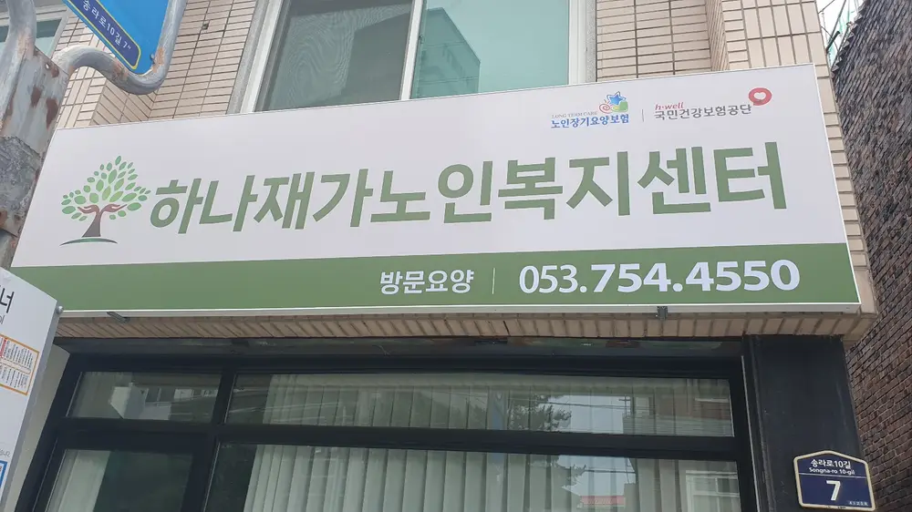 하나재가노인복지센터 사진