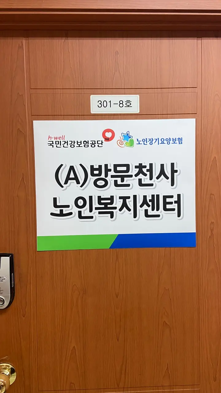 (A)방문천사노인복지센터 사진