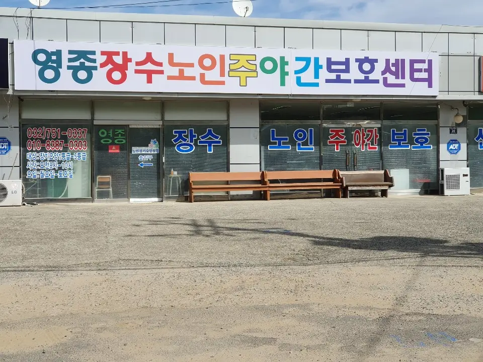 영종장수노인주야간보호센터 사진