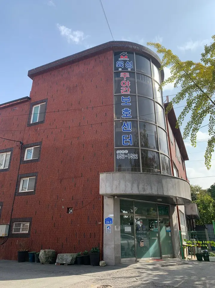 육성노인주간보호센터 전경사