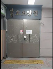 단원효요양원 사진