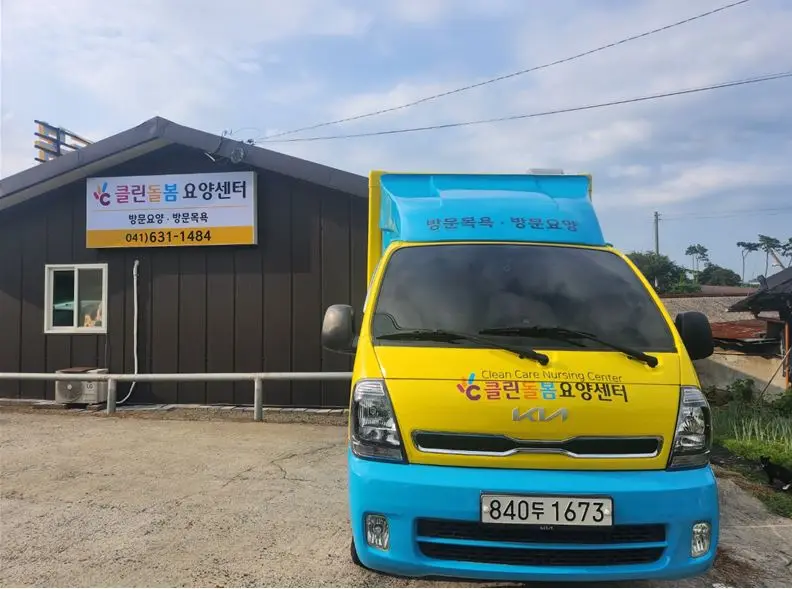 (주)클린돌봄요양센터 사진