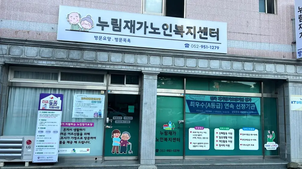 누림재가노인복지센터
