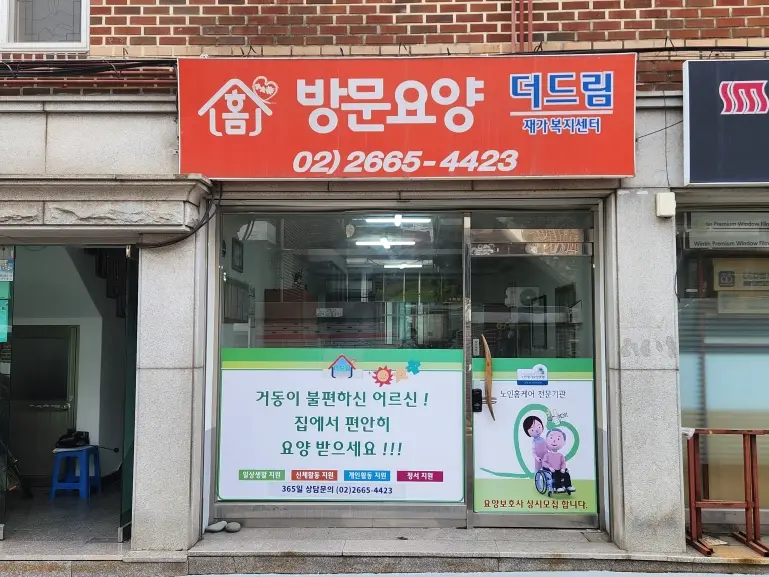 더드림재가복지센터 사진