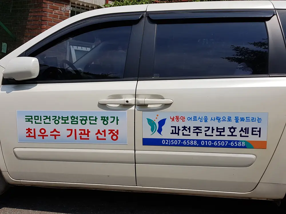 "(1)"과천주간보호센터 사진