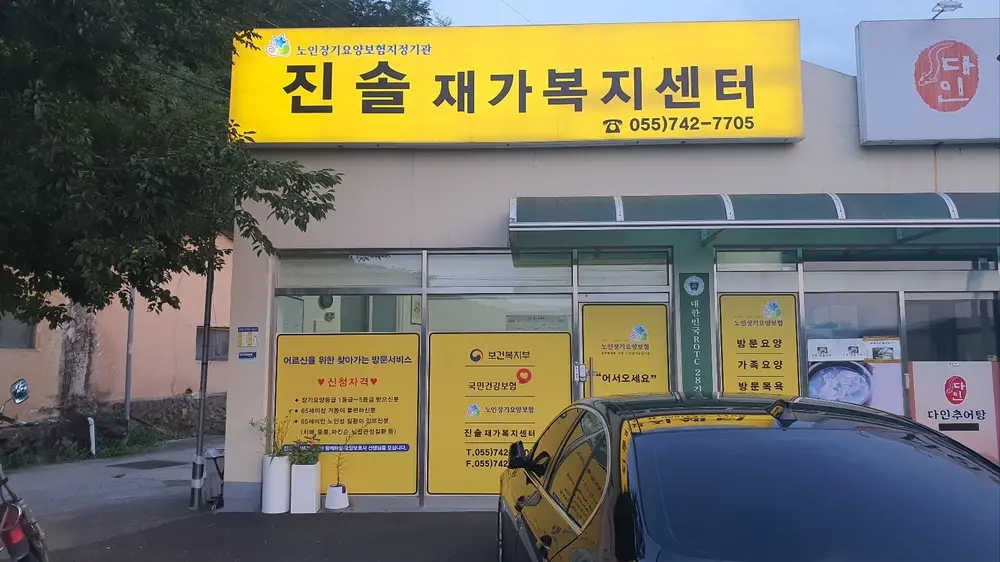 진솔재가복지센터 사진