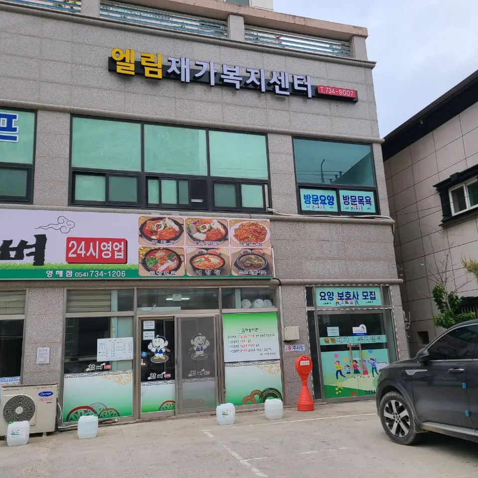 엘림재가복지센터 사진
