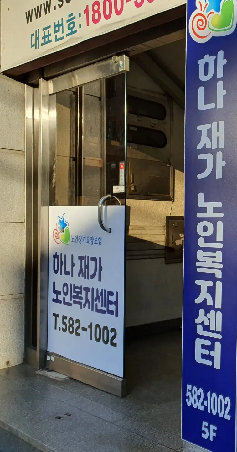 하나재가노인복지센터 사진