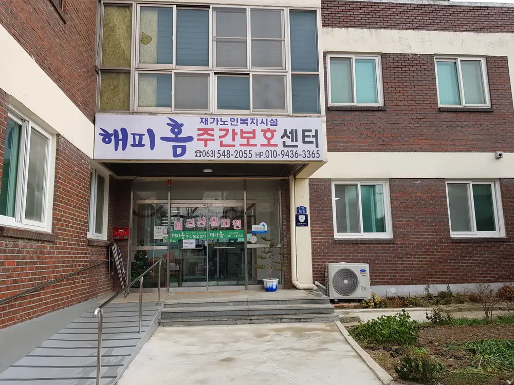 해피홈주야간보호센터 시설전