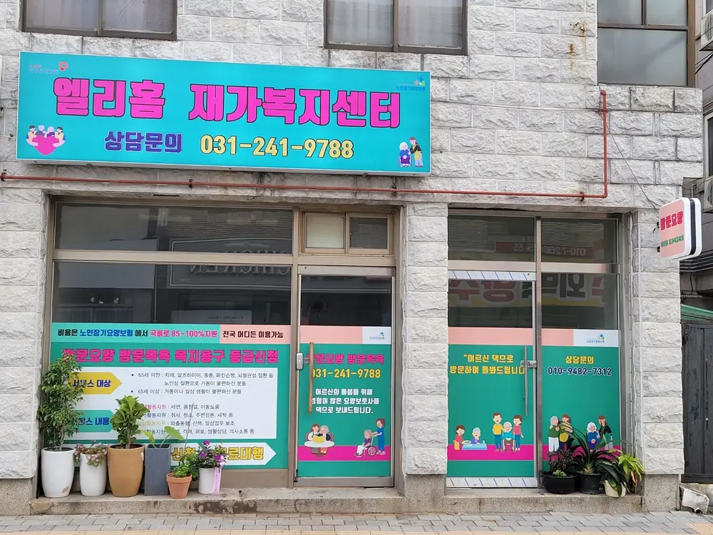 엘리홈 재가복지센터 사진