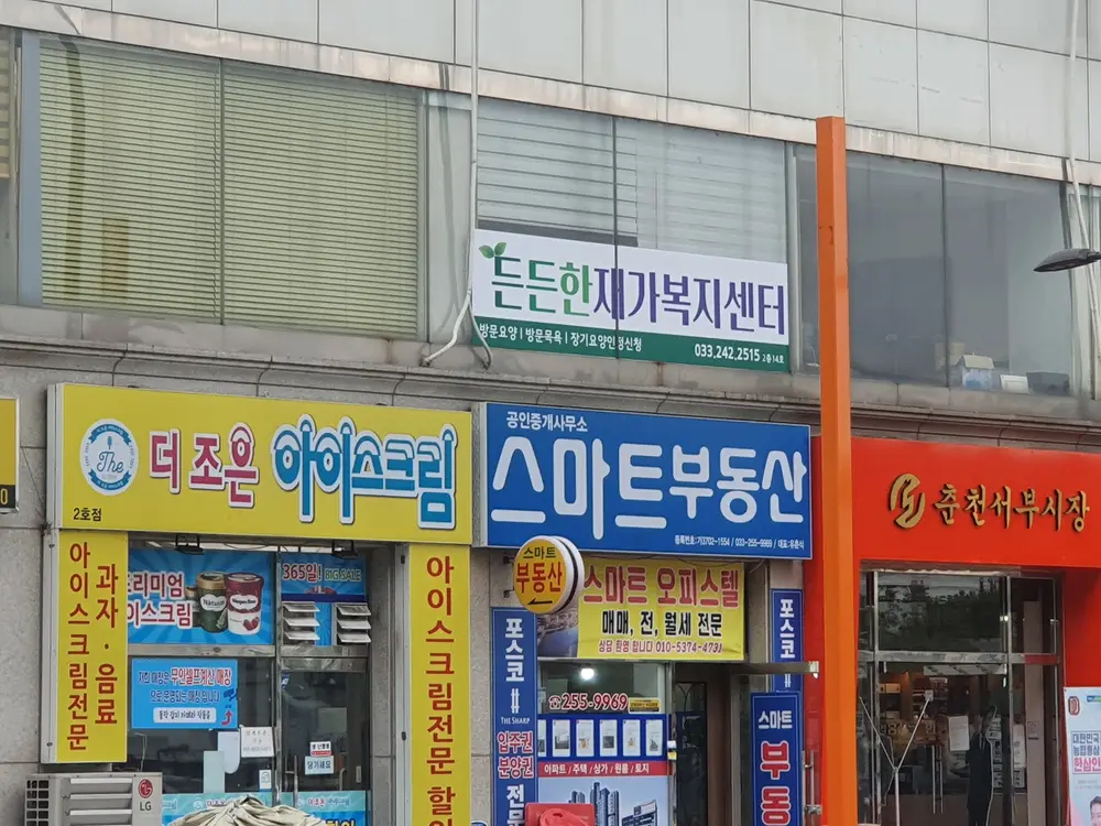 든든한재가복지센터