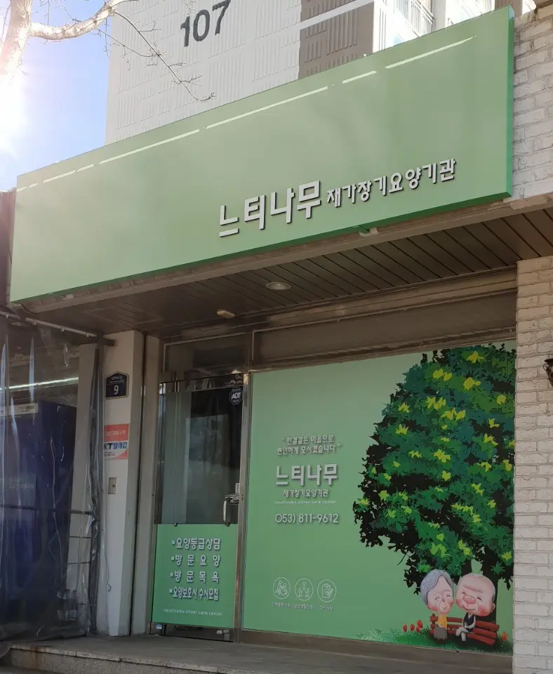 느티나무재가장기요양기관입니