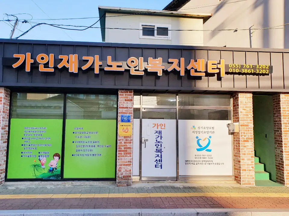 가인재가노인복지센터 사진