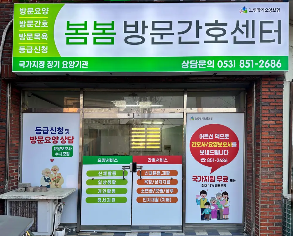봄봄방문간호센터