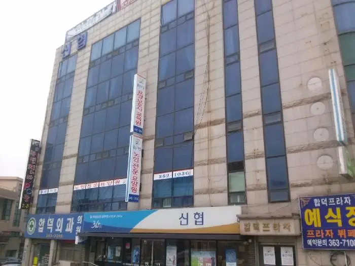 좋은이웃 노인전문요양원 사진