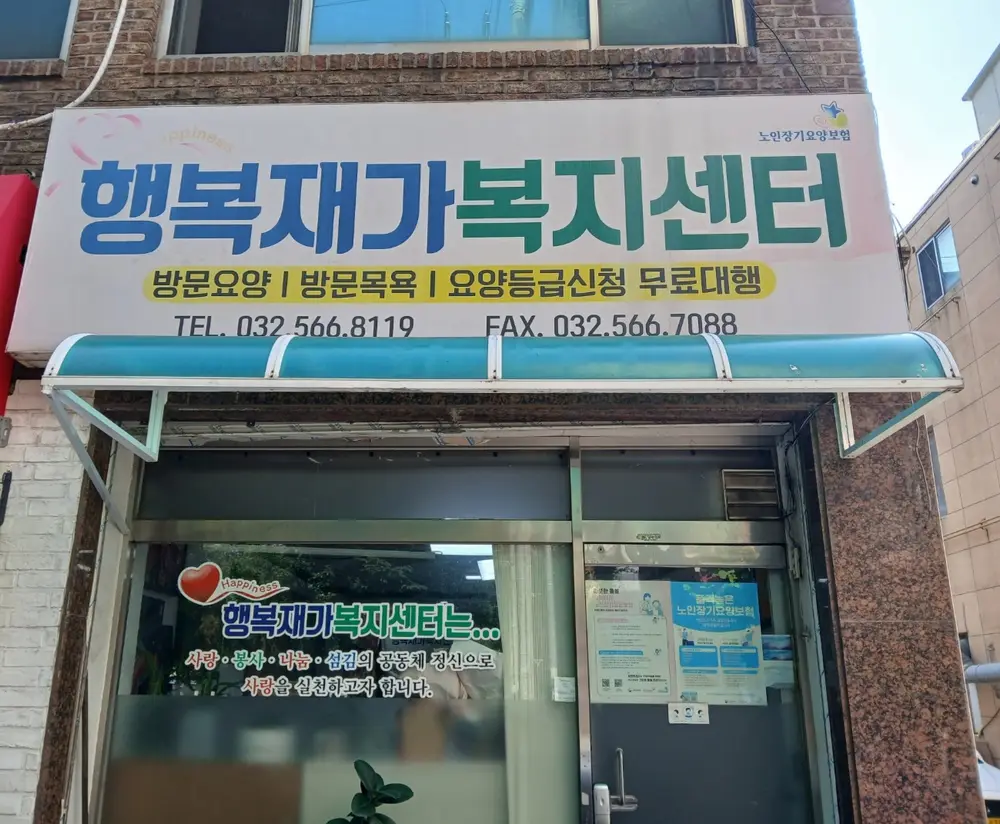 행복재가복지센터 사진