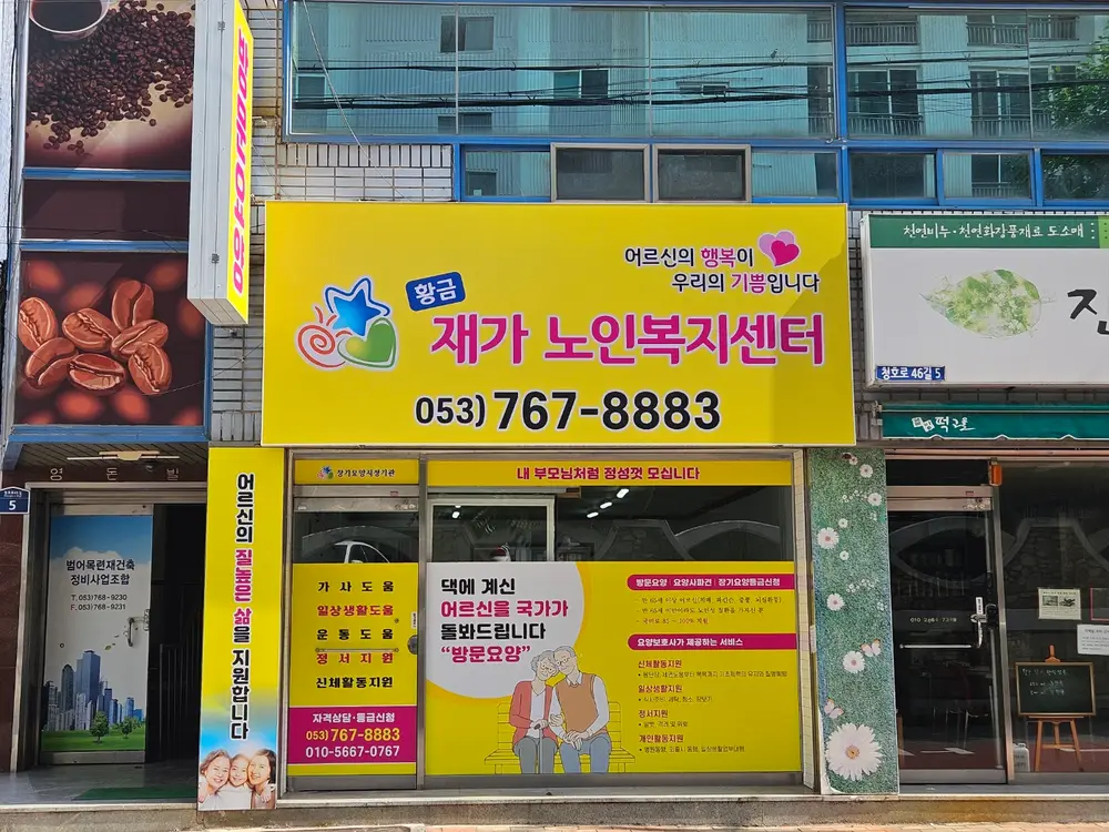 황금재가노인복지센터 사진