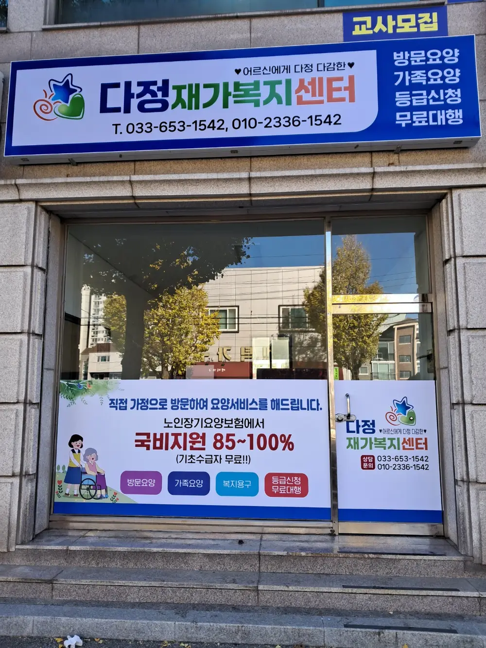 다정재가복지센터 사진