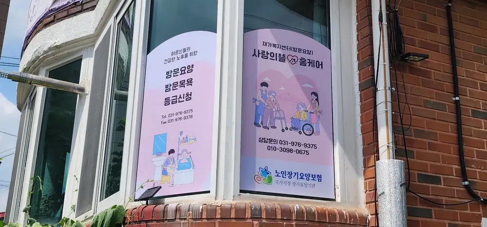 사랑의뜰홈케어