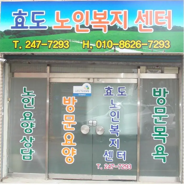 효도노인복지센터 사진