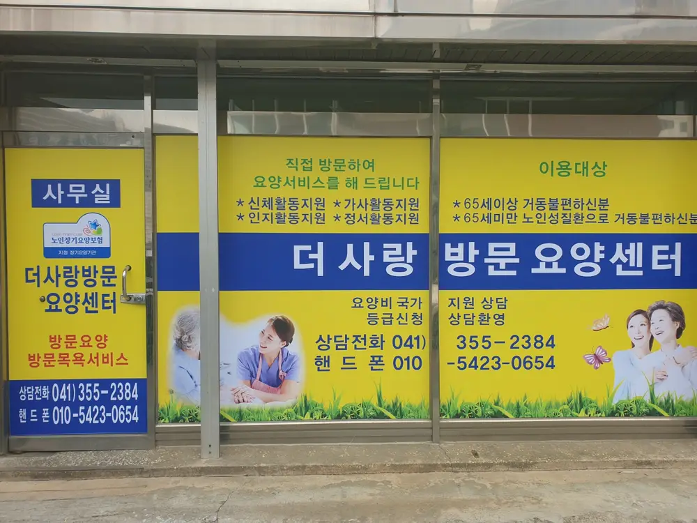 더사랑방문요양센터 전경