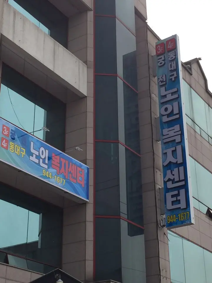 동대구노인복지센터 사진