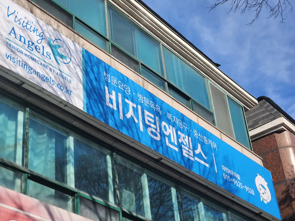 (A)비지팅엔젤스 대전서구방문요양지점 사진