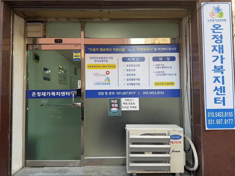 온정재가복지센터 사진